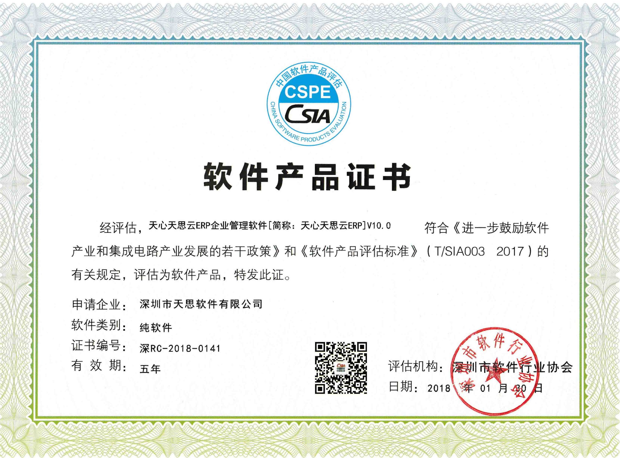 ERP 软件产品证书
