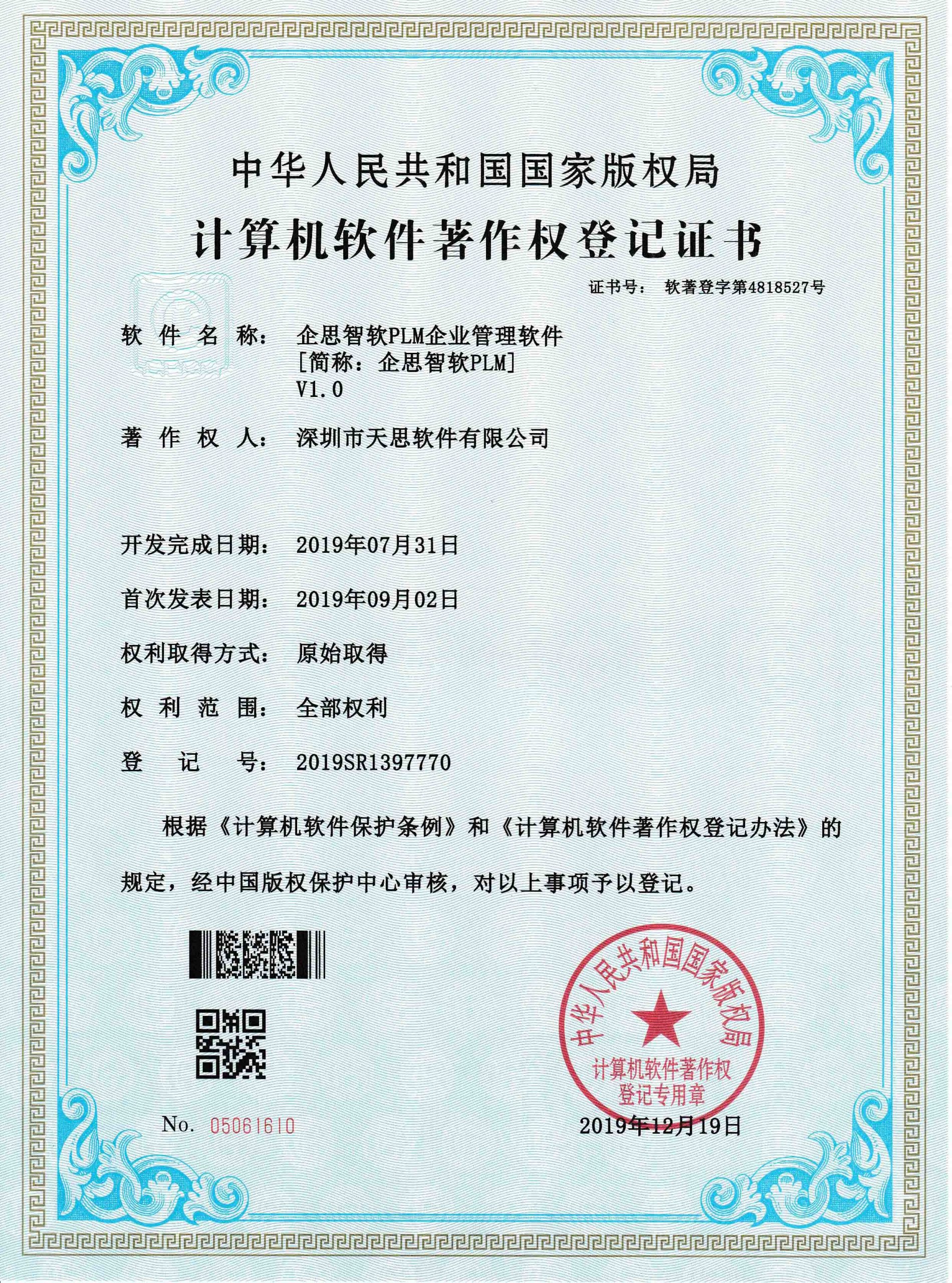 企思智软PLM企业管理软件计算机软件著作权登记证书(软著登记号2019SR1397770)