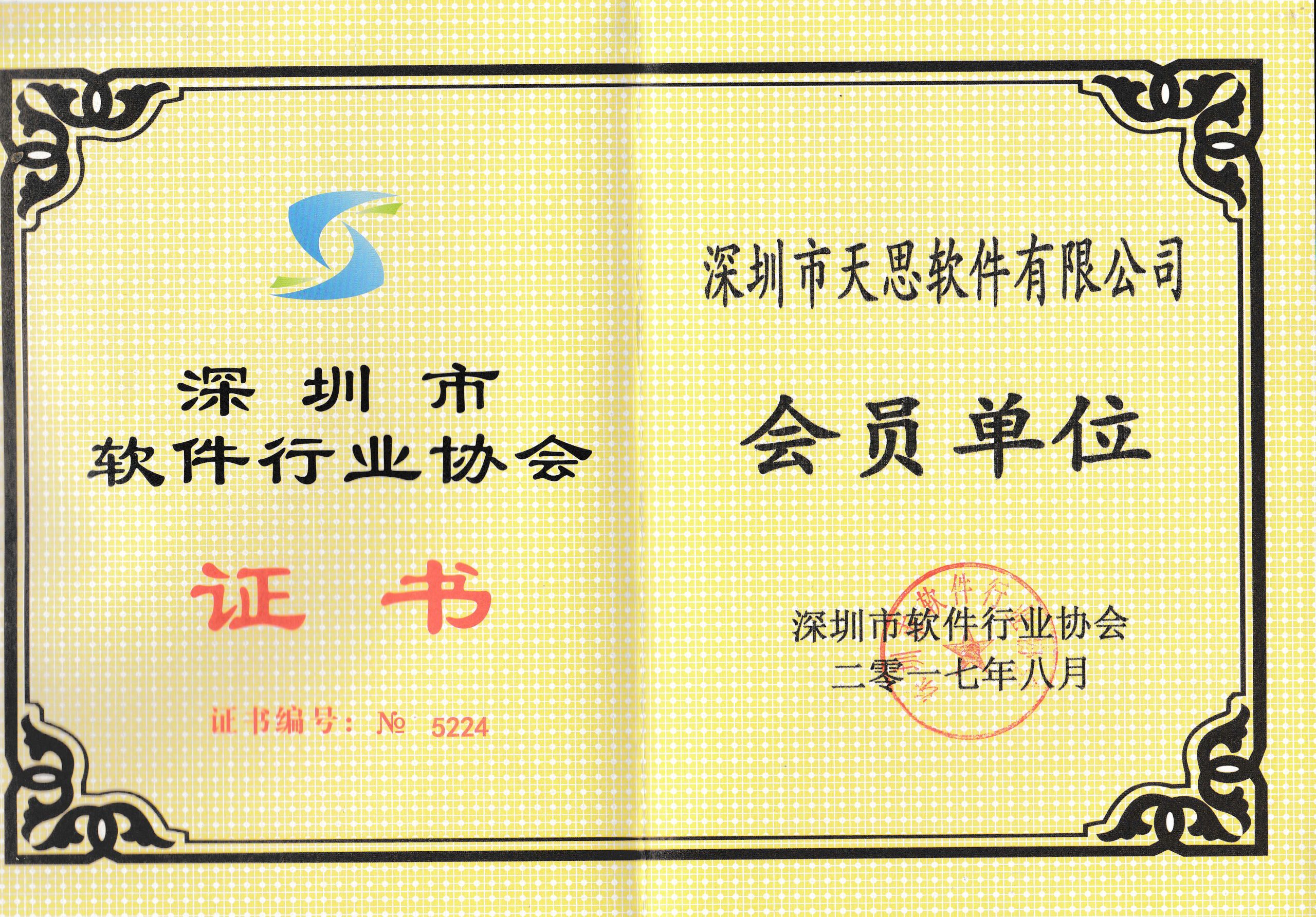 深圳市软件行业协会会员
