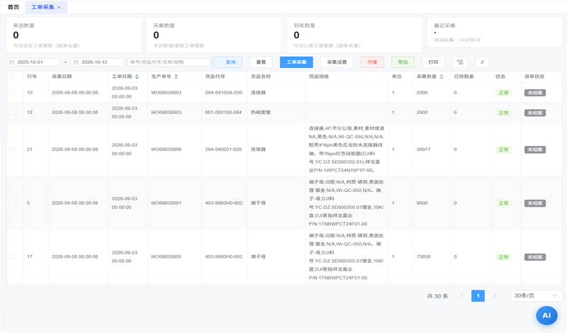 企思智软 数据采集